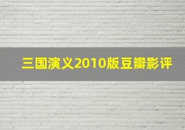 三国演义2010版豆瓣影评