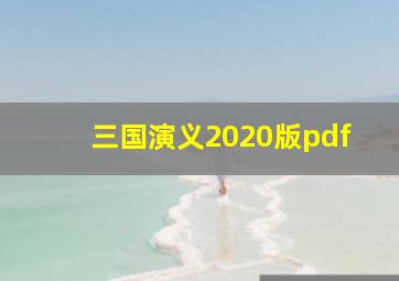 三国演义2020版pdf