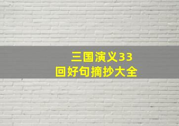 三国演义33回好句摘抄大全