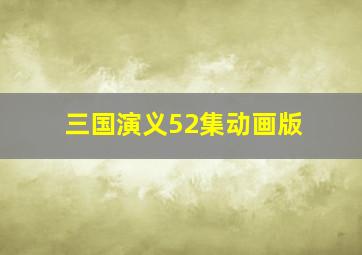 三国演义52集动画版