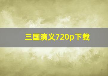 三国演义720p下载