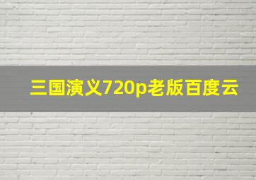 三国演义720p老版百度云