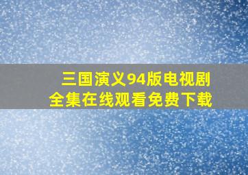 三国演义94版电视剧全集在线观看免费下载