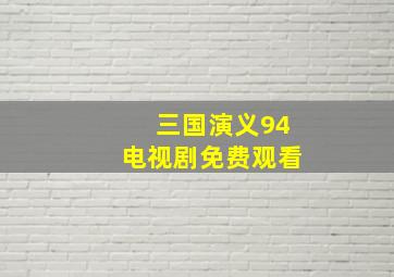 三国演义94电视剧免费观看