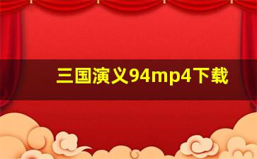 三国演义94mp4下载