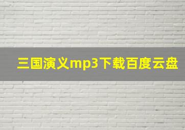 三国演义mp3下载百度云盘