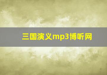 三国演义mp3博听网