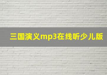 三国演义mp3在线听少儿版