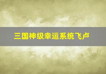 三国神级幸运系统飞卢