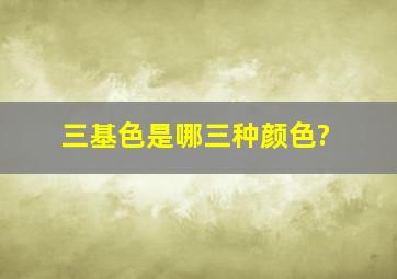 三基色是哪三种颜色?