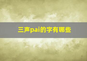 三声pai的字有哪些