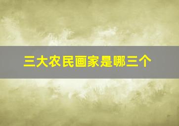 三大农民画家是哪三个