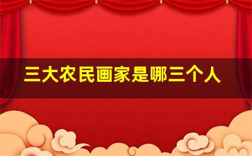 三大农民画家是哪三个人