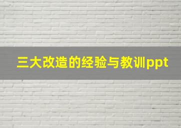 三大改造的经验与教训ppt