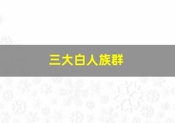 三大白人族群