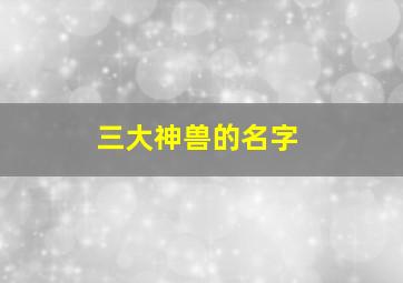 三大神兽的名字