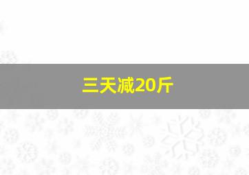 三天减20斤