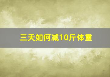 三天如何减10斤体重