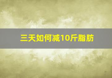 三天如何减10斤脂肪