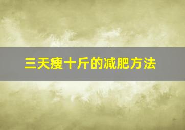 三天瘦十斤的减肥方法