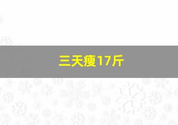 三天瘦17斤