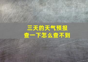 三天的天气预报查一下怎么查不到