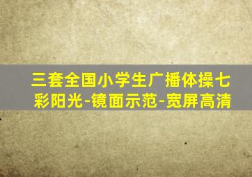 三套全国小学生广播体操七彩阳光-镜面示范-宽屏高清