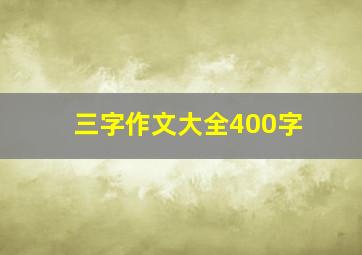 三字作文大全400字