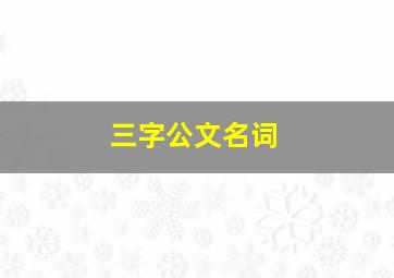 三字公文名词