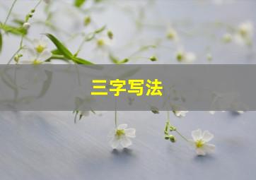 三字写法