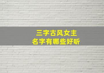 三字古风女主名字有哪些好听