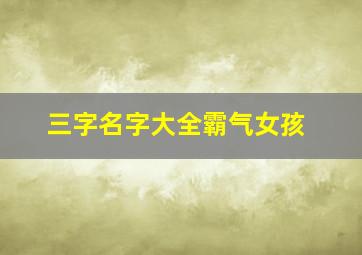 三字名字大全霸气女孩