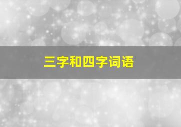 三字和四字词语