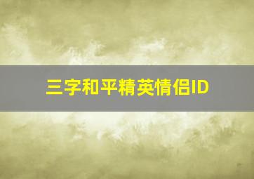 三字和平精英情侣ID