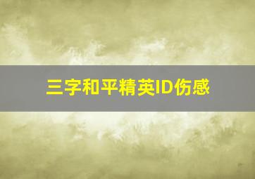 三字和平精英ID伤感