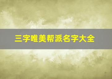 三字唯美帮派名字大全