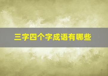 三字四个字成语有哪些