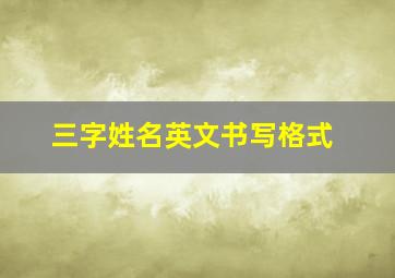 三字姓名英文书写格式