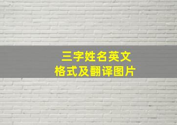 三字姓名英文格式及翻译图片