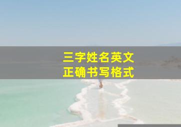 三字姓名英文正确书写格式