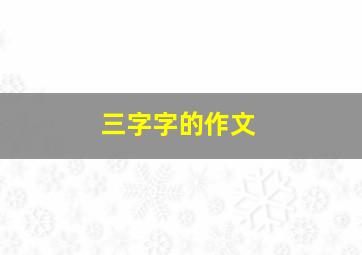 三字字的作文