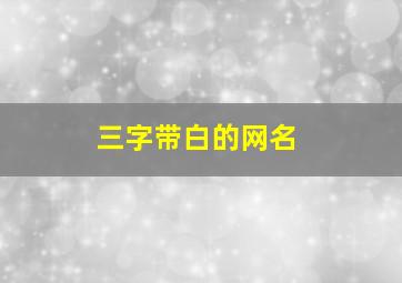 三字带白的网名