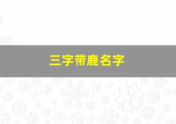 三字带鹿名字