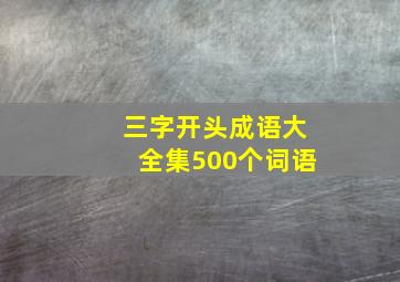 三字开头成语大全集500个词语