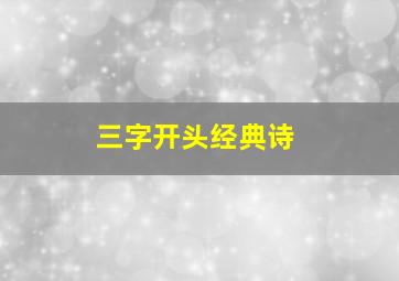 三字开头经典诗