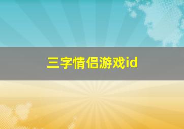 三字情侣游戏id