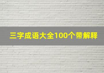 三字成语大全100个带解释