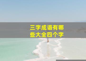 三字成语有哪些大全四个字