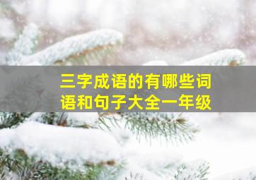 三字成语的有哪些词语和句子大全一年级