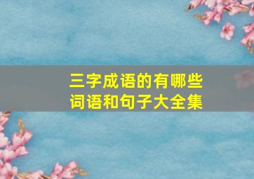 三字成语的有哪些词语和句子大全集